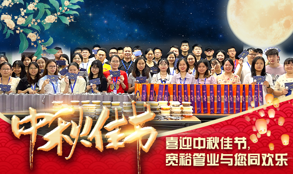 喜迎中秋佳節(jié)，寬裕管業(yè)與您同歡樂
