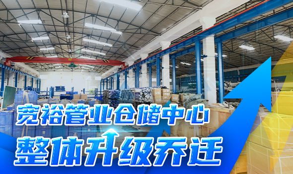 寬裕管業(yè)升級改造倉儲物流中心，全方位提升客戶服務能力